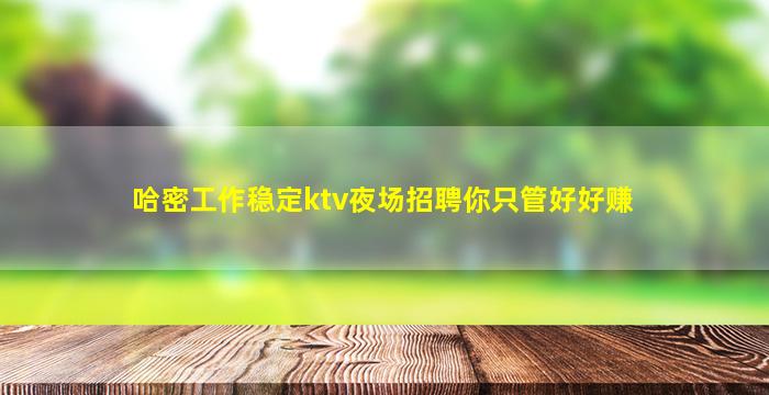 巴中夜场招聘